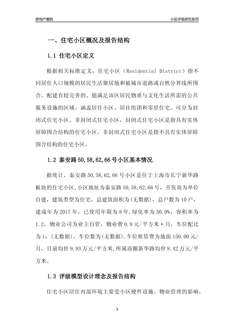 [小区点评]泰安路50,58,62,66号小区(上海长宁)小区居住环境竞争力评级及房价趋势分析报告(2024版)_第3页