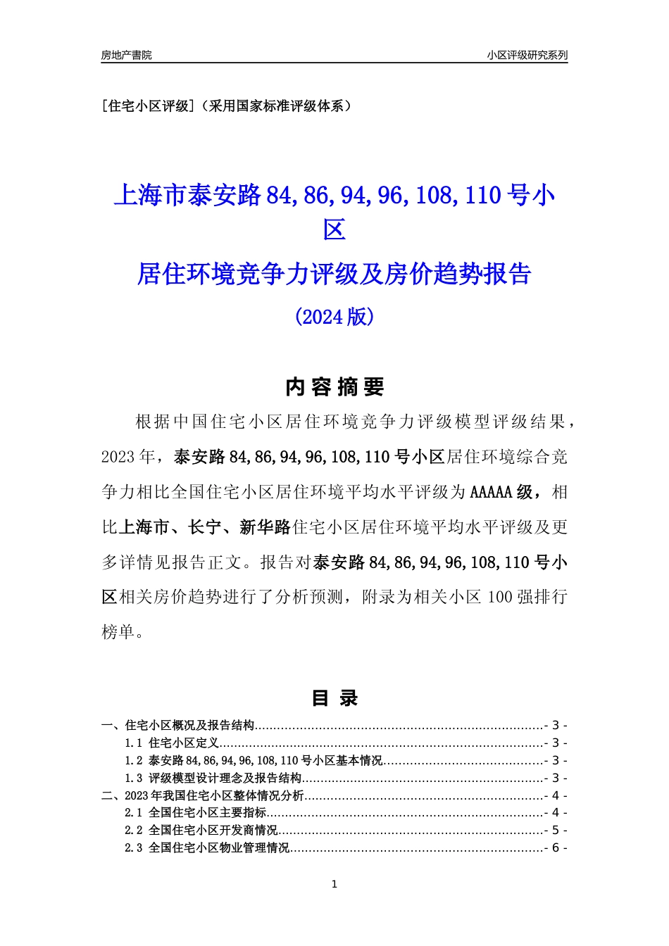 [小区点评]泰安路84,86,94,96,108,110号小区(上海长宁)小区居住环境竞争力评级及房价趋势分析报告(2024版)_第1页