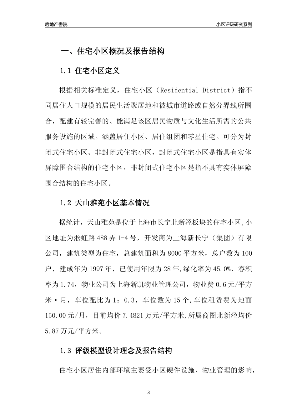 [小区点评]天山雅苑(上海长宁)小区居住环境竞争力评级及房价趋势分析报告(2024版)_第3页