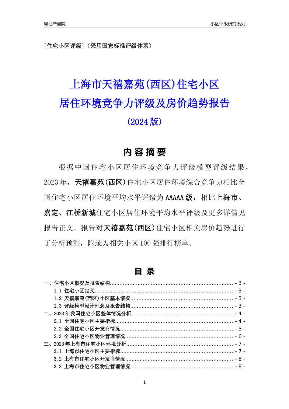 [小区点评]天禧嘉苑(西区)(上海嘉定)小区居住环境竞争力评级及房价趋势分析报告(2024版)_第1页