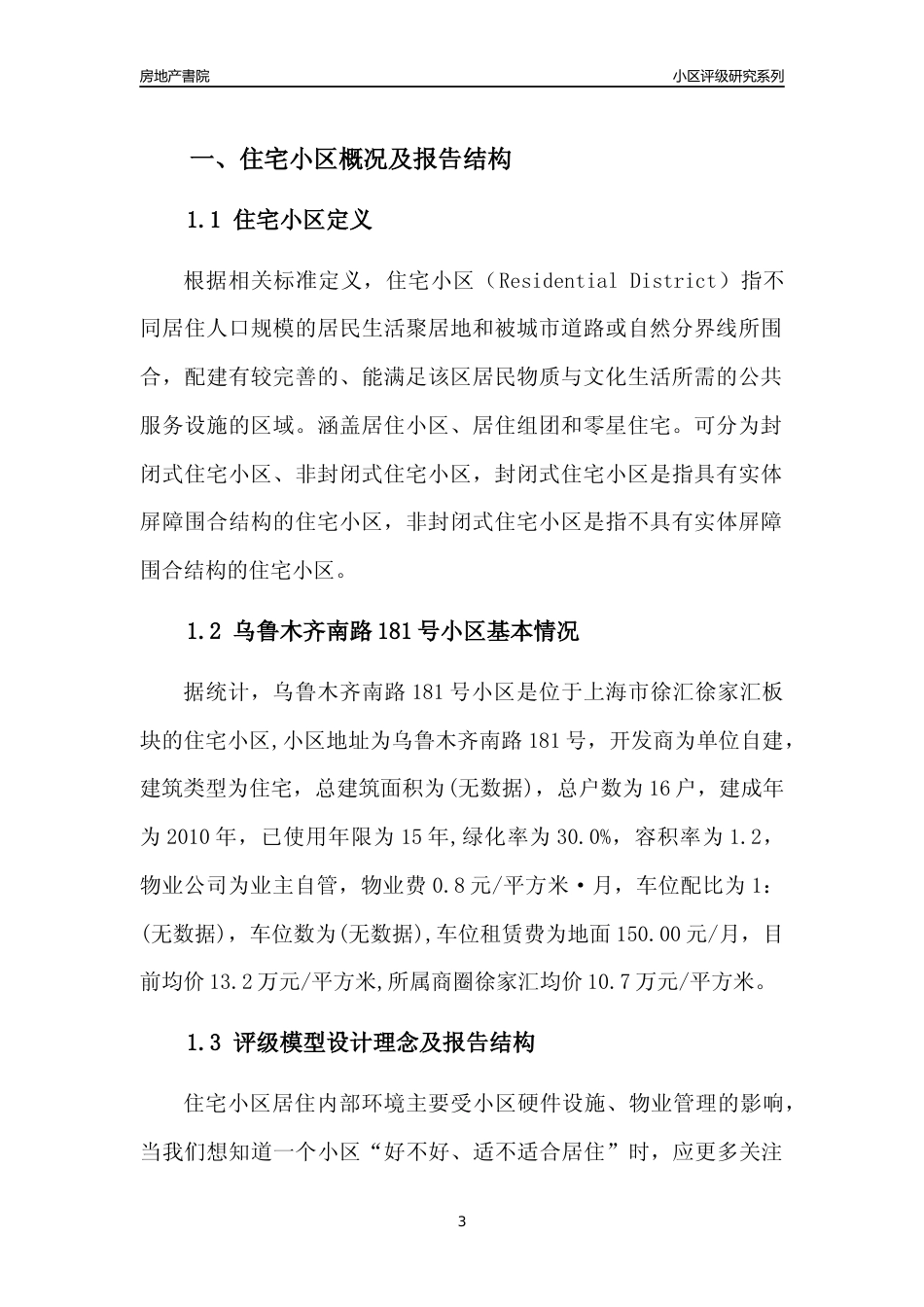 [小区点评]乌鲁木齐南路181号小区(上海徐汇)小区居住环境竞争力评级及房价趋势分析报告(2024版)_第3页