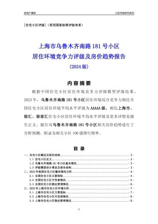 [小区点评]乌鲁木齐南路181号小区(上海徐汇)小区居住环境竞争力评级及房价趋势分析报告(2024版)