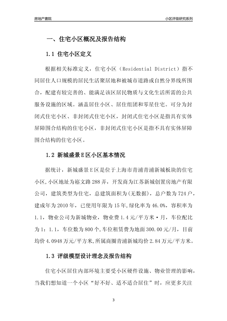 [小区点评]新城盛景E区(上海青浦)小区居住环境竞争力评级及房价趋势分析报告(2024版)_第3页