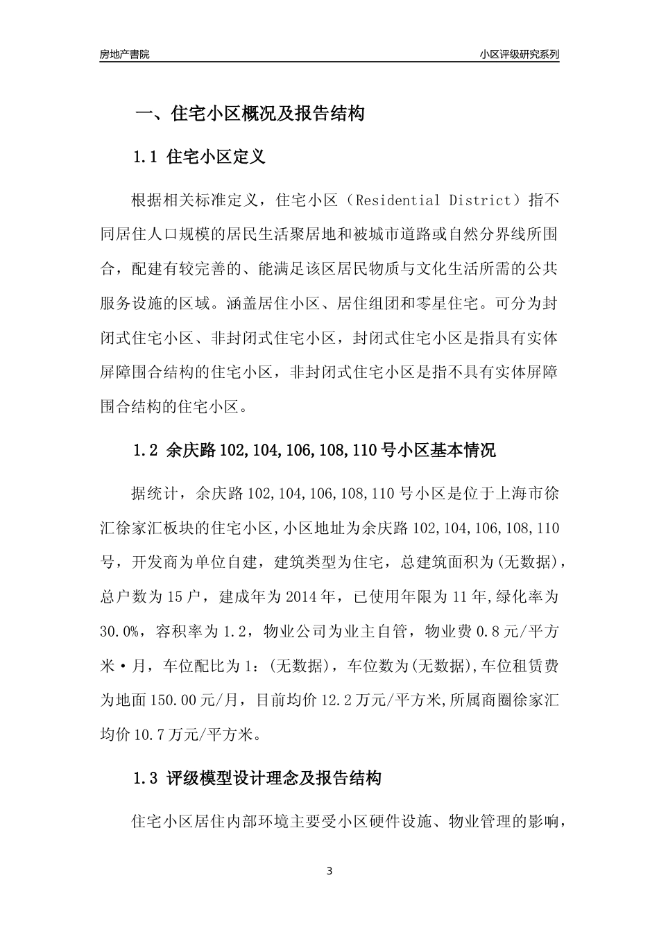 [小区点评]余庆路102,104,106,108,110号小区(上海徐汇)小区居住环境竞争力评级及房价趋势分析报告(2024版)_第3页