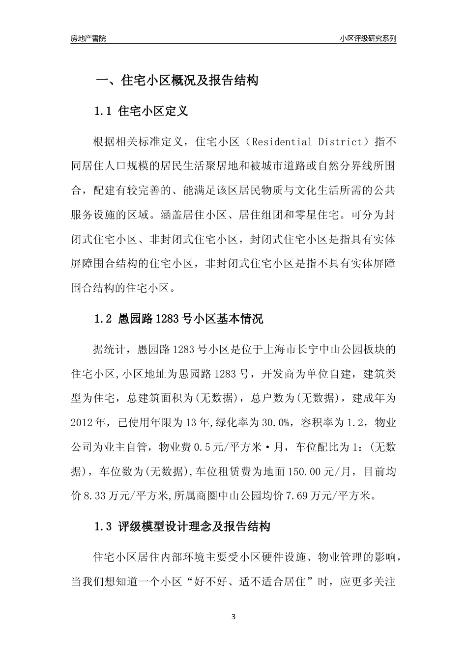 [小区点评]愚园路1283号小区(上海长宁)小区居住环境竞争力评级及房价趋势分析报告(2024版)_第3页