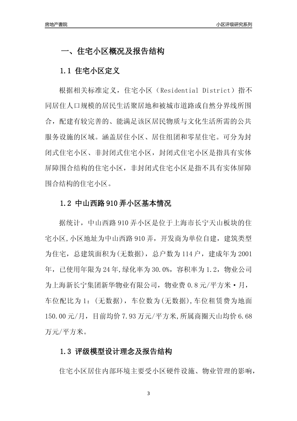 [小区点评]中山西路910弄小区(上海长宁)小区居住环境竞争力评级及房价趋势分析报告(2024版)_第3页