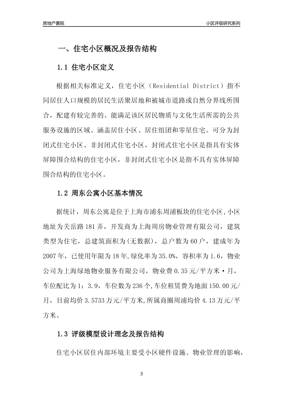 [小区点评]周东公寓(上海浦东)小区居住环境竞争力评级及房价趋势分析报告(2024版)_第3页