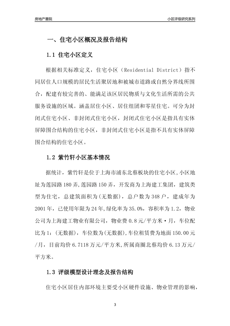 [小区点评]紫竹轩(上海浦东)小区居住环境竞争力评级及房价趋势分析报告(2024版)_第3页