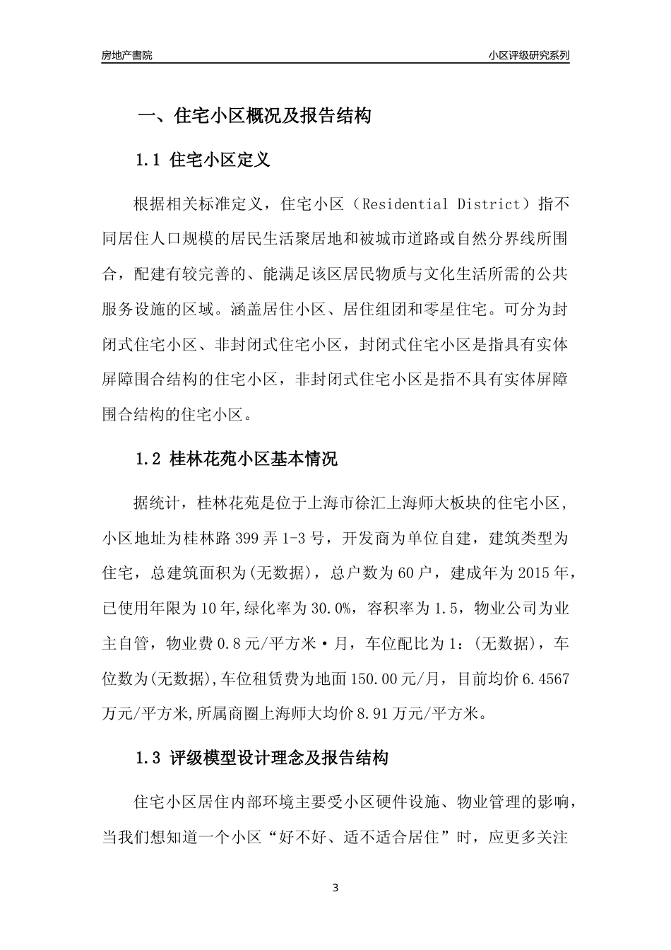 [小区点评]桂林花苑(上海徐汇)小区居住环境竞争力评级及房价趋势分析报告(2024版)_第3页