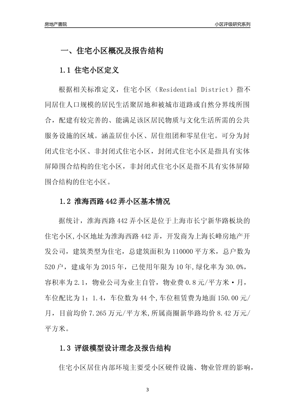 [小区点评]淮海西路442弄小区(上海长宁)小区居住环境竞争力评级及房价趋势分析报告(2024版)_第3页