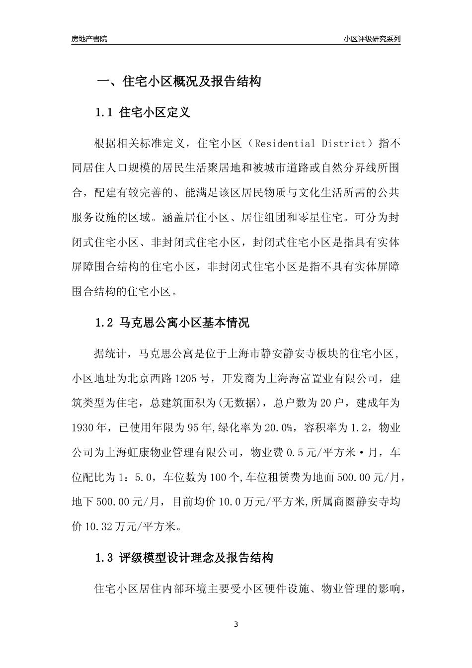 [小区点评]马克思公寓(上海静安)小区居住环境竞争力评级及房价趋势分析报告(2024版)_第3页