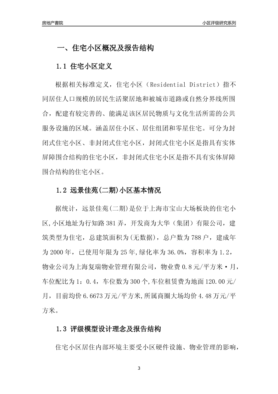 [小区点评]远景佳苑(二期)(上海宝山)小区居住环境竞争力评级及房价趋势分析报告(2024版)_第3页