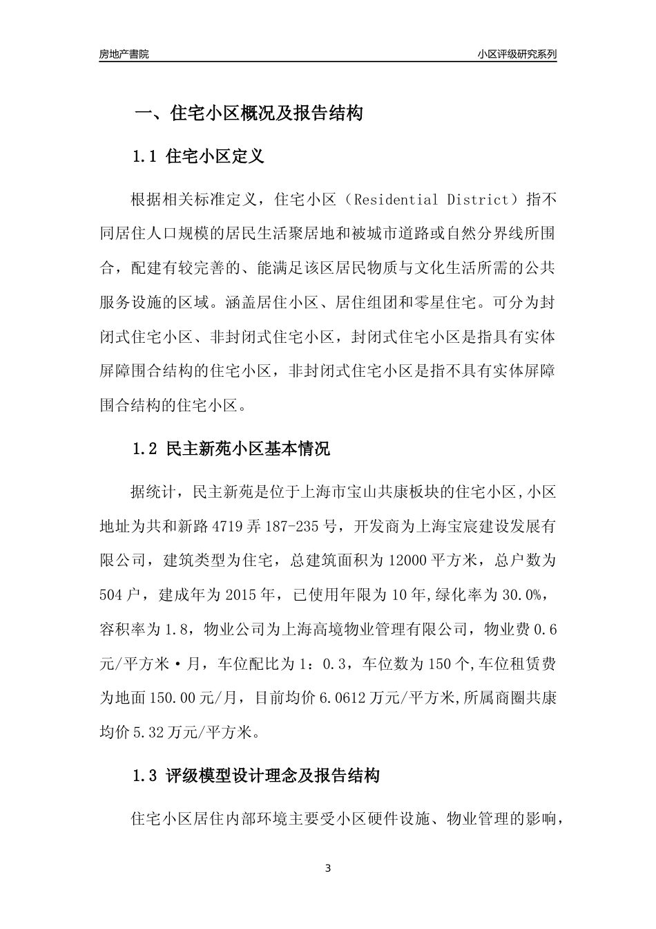 [小区点评]民主新苑(上海宝山)小区居住环境竞争力评级及房价趋势分析报告(2024版)_第3页