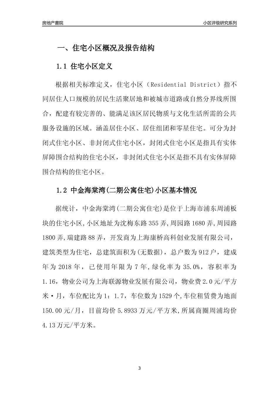 [小区点评]中金海棠湾(二期公寓住宅)(上海浦东)小区居住环境竞争力评级及房价趋势分析报告(2024版)_第3页
