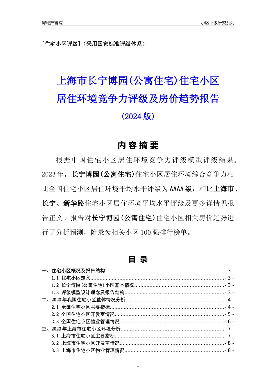 [小区点评]长宁博园(公寓住宅)(上海长宁)小区居住环境竞争力评级及房价趋势分析报告(2024版)_第1页