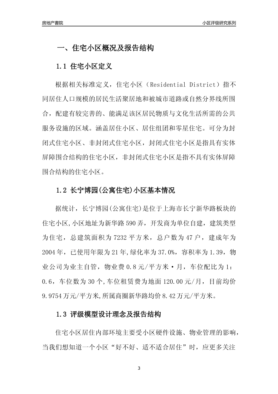 [小区点评]长宁博园(公寓住宅)(上海长宁)小区居住环境竞争力评级及房价趋势分析报告(2024版)_第3页