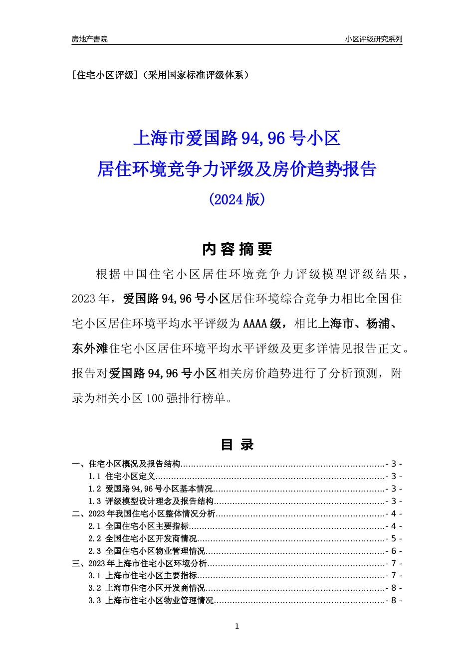 [小区点评]爱国路94,96号小区(上海杨浦)小区居住环境竞争力评级及房价趋势分析报告(2024版)_第1页