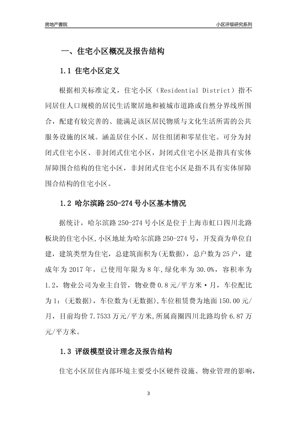[小区点评]哈尔滨路250-274号小区(上海虹口)小区居住环境竞争力评级及房价趋势分析报告(2024版)_第3页