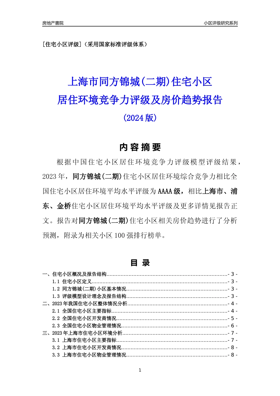 [小区点评]同方锦城(二期)(上海浦东)小区居住环境竞争力评级及房价趋势分析报告(2024版)_第1页