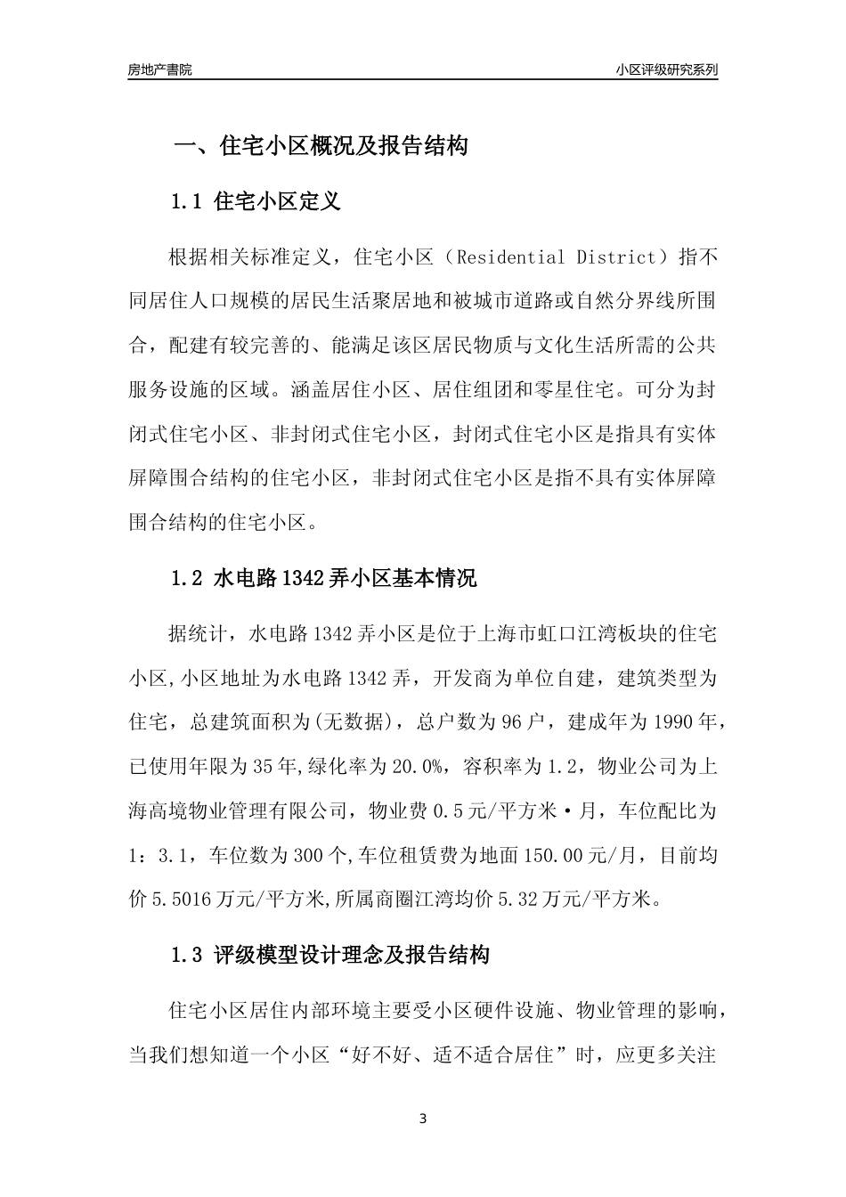 [小区点评]水电路1342弄小区(上海虹口)小区居住环境竞争力评级及房价趋势分析报告(2024版)_第3页