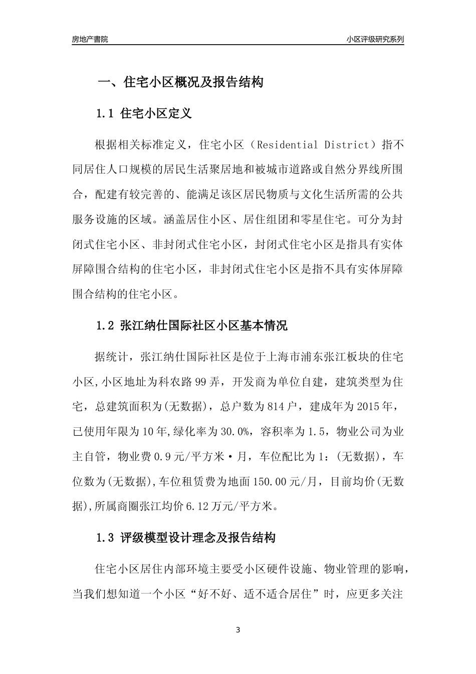 [小区点评]张江纳仕国际社区(上海浦东)小区居住环境竞争力评级及房价趋势分析报告(2024版)_第3页