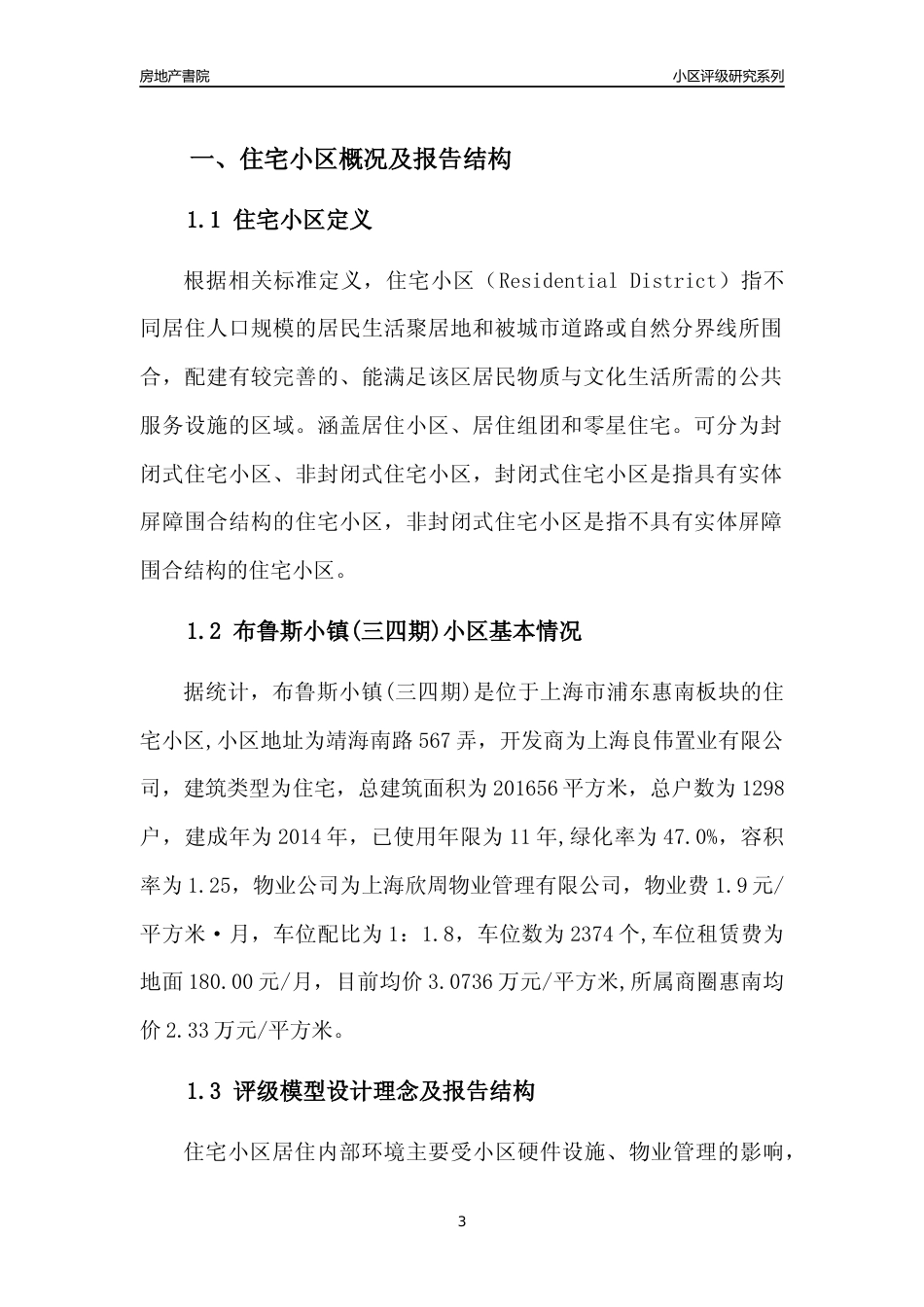 [小区点评]布鲁斯小镇(三四期)(上海浦东)小区居住环境竞争力评级及房价趋势分析报告(2024版)_第3页