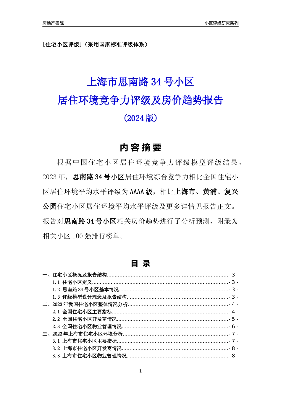 [小区点评]思南路34号小区(上海黄浦)小区居住环境竞争力评级及房价趋势分析报告(2024版)_第1页
