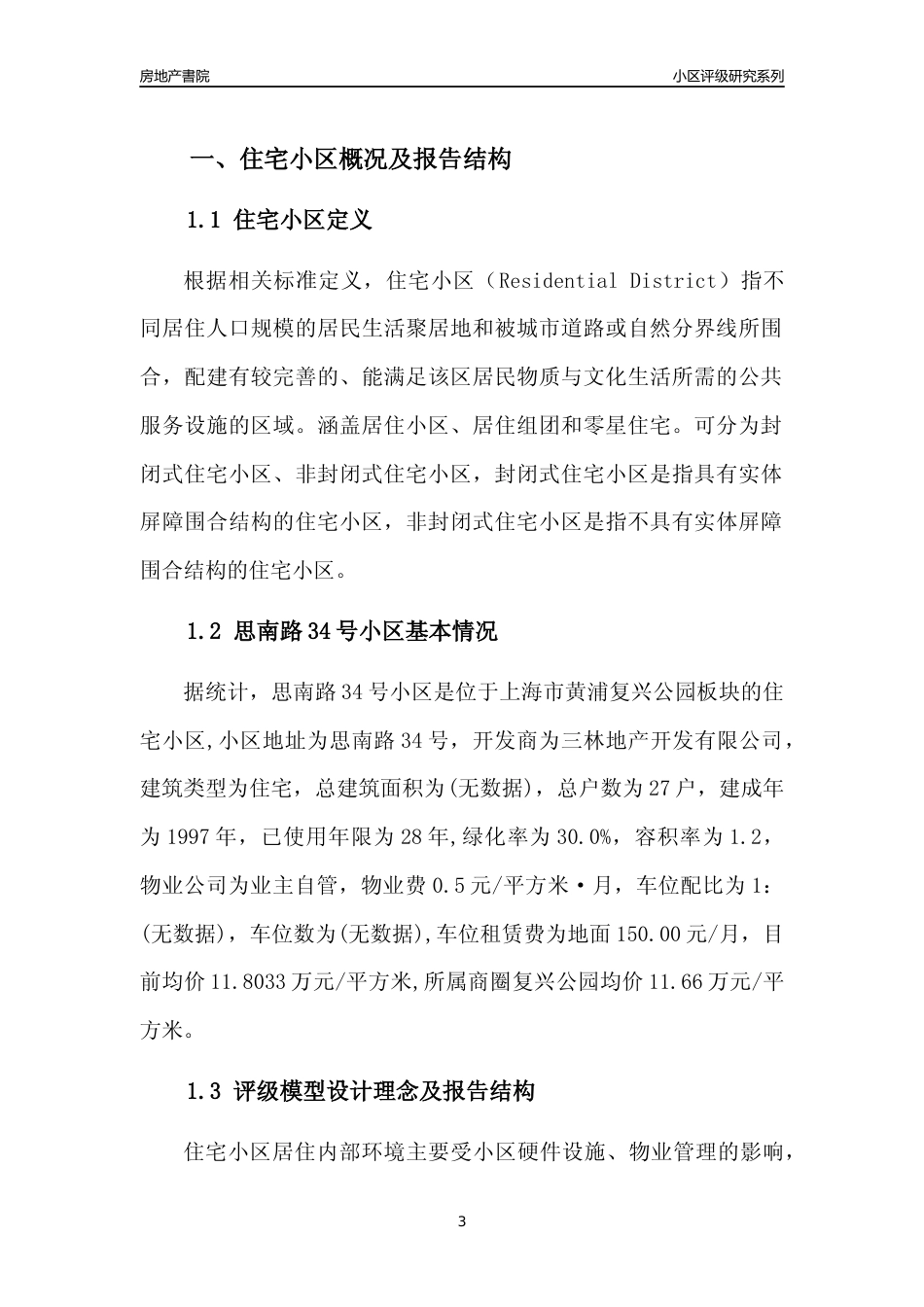 [小区点评]思南路34号小区(上海黄浦)小区居住环境竞争力评级及房价趋势分析报告(2024版)_第3页