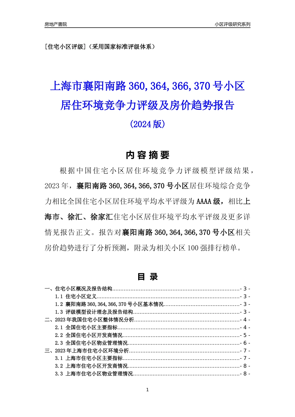 [小区点评]襄阳南路360,364,366,370号小区(上海徐汇)小区居住环境竞争力评级及房价趋势分析报告(2024版)_第1页