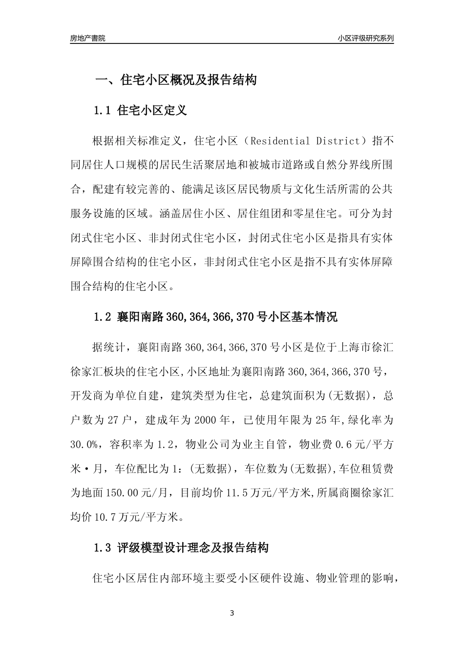 [小区点评]襄阳南路360,364,366,370号小区(上海徐汇)小区居住环境竞争力评级及房价趋势分析报告(2024版)_第3页