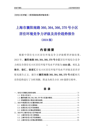 [小区点评]襄阳南路360,364,366,370号小区(上海徐汇)小区居住环境竞争力评级及房价趋势分析报告(2024版)