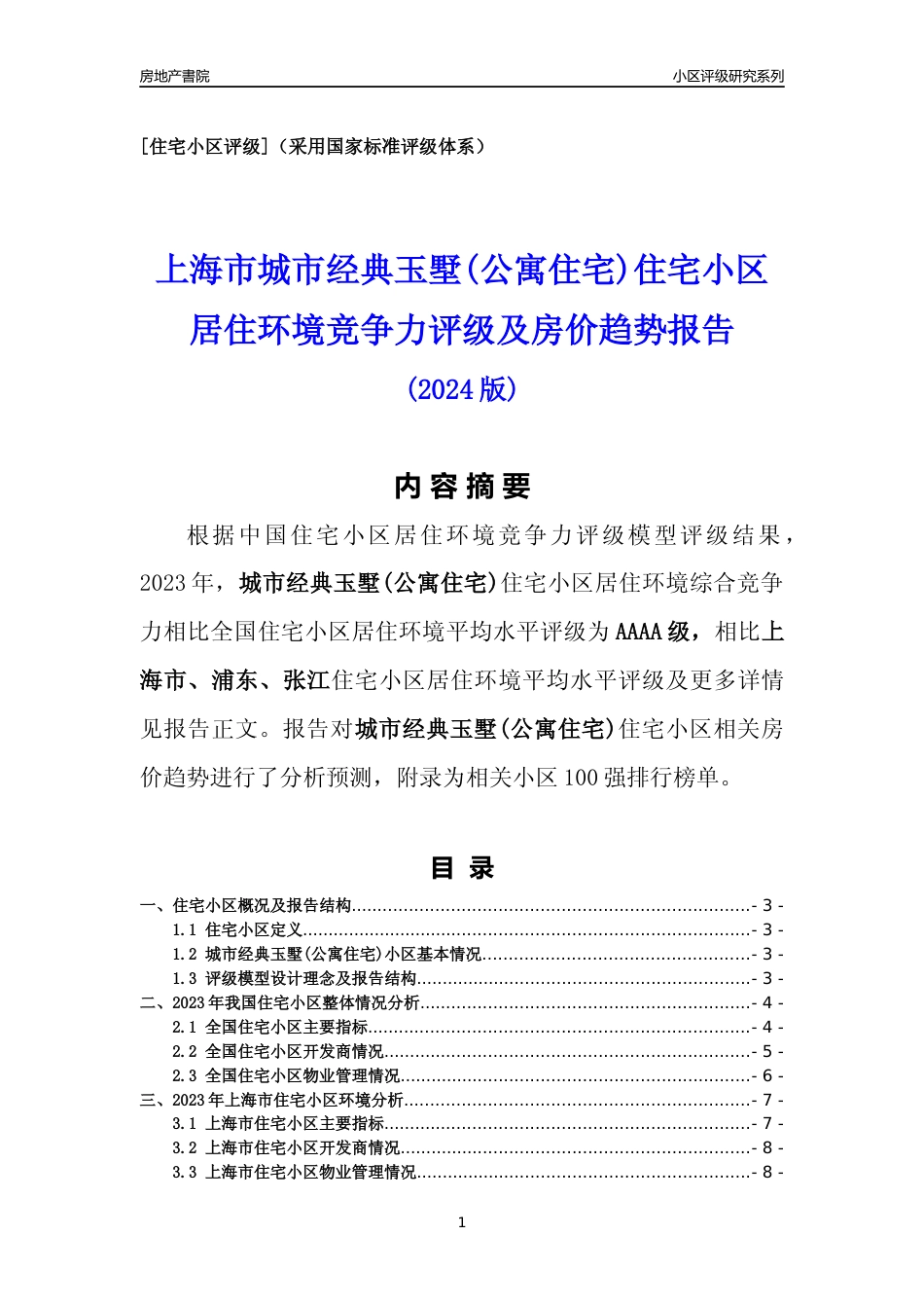 [小区点评]城市经典玉墅(公寓住宅)(上海浦东)小区居住环境竞争力评级及房价趋势分析报告(2024版)_第1页