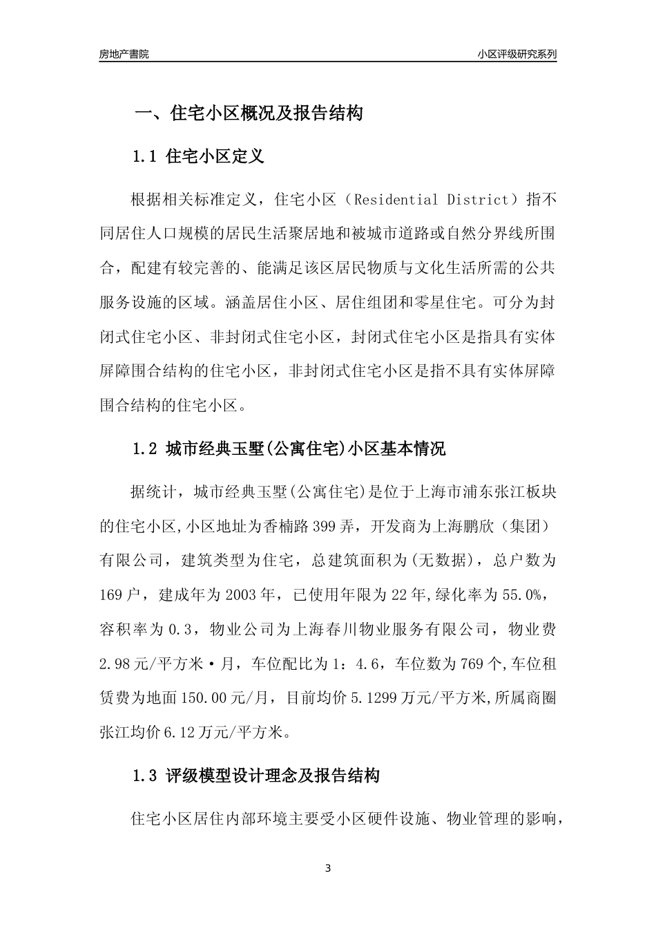 [小区点评]城市经典玉墅(公寓住宅)(上海浦东)小区居住环境竞争力评级及房价趋势分析报告(2024版)_第3页