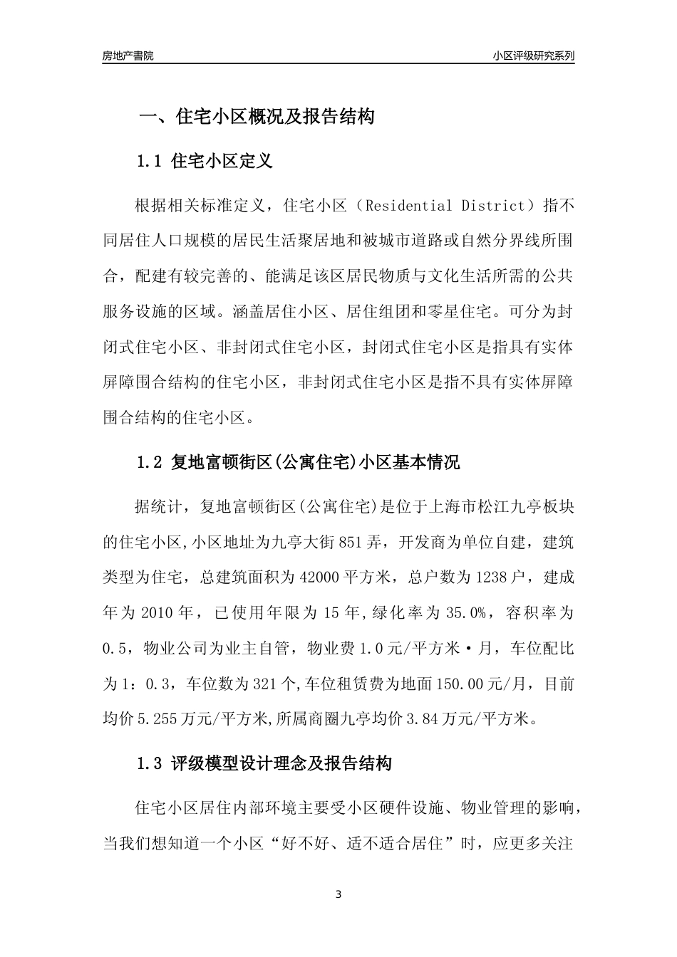 [小区点评]复地富顿街区(公寓住宅)(上海松江)小区居住环境竞争力评级及房价趋势分析报告(2024版)_第3页