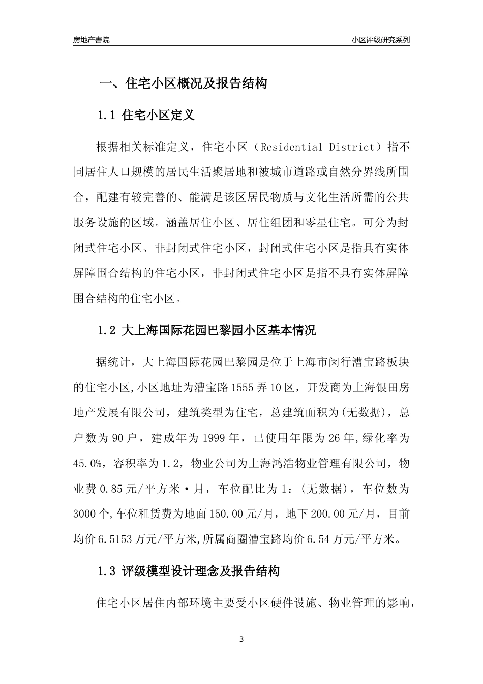 [小区点评]大上海国际花园巴黎园(上海闵行)小区居住环境竞争力评级及房价趋势分析报告(2024版)_第3页