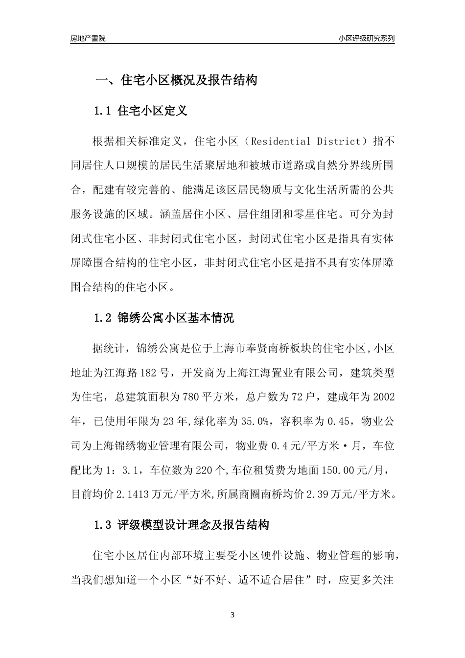 [小区点评]锦绣公寓(上海奉贤)小区居住环境竞争力评级及房价趋势分析报告(2024版)_第3页