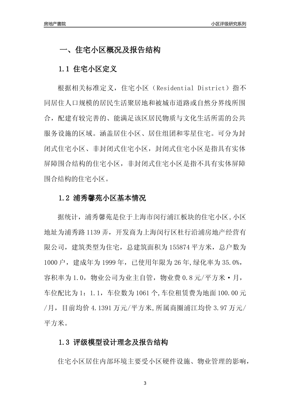 [小区点评]浦秀馨苑(上海闵行)小区居住环境竞争力评级及房价趋势分析报告(2024版)_第3页