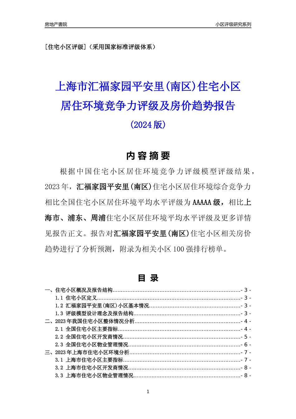 [小区点评]汇福家园平安里(南区)(上海浦东)小区居住环境竞争力评级及房价趋势分析报告(2024版)_第1页