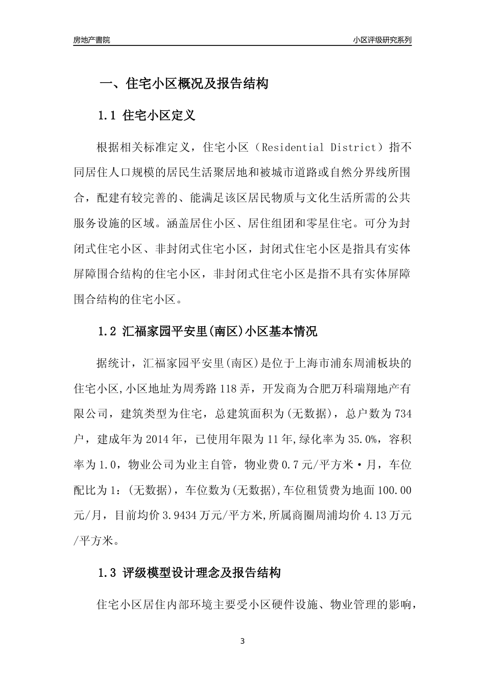 [小区点评]汇福家园平安里(南区)(上海浦东)小区居住环境竞争力评级及房价趋势分析报告(2024版)_第3页