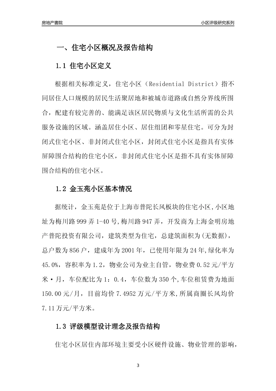 [小区点评]金玉苑(上海普陀)小区居住环境竞争力评级及房价趋势分析报告(2024版)_第3页