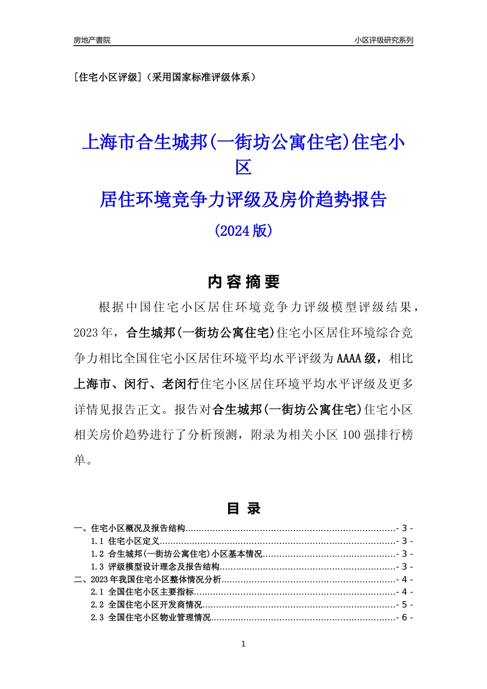 [小区点评]合生城邦(一街坊公寓住宅)(上海闵行)小区居住环境竞争力评级及房价趋势分析报告(2024版)_第1页