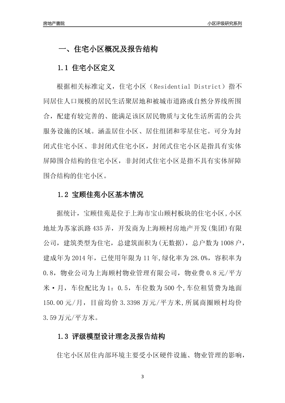 [小区点评]宝顾佳苑(上海宝山)小区居住环境竞争力评级及房价趋势分析报告(2024版)_第3页