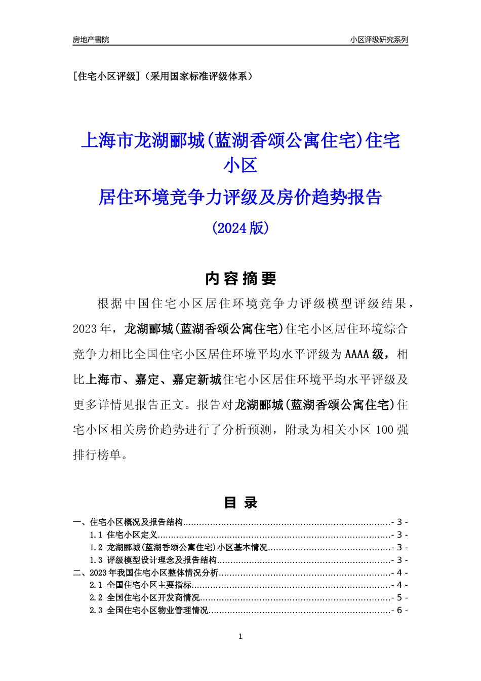 [小区点评]龙湖郦城(蓝湖香颂公寓住宅)(上海嘉定)小区居住环境竞争力评级及房价趋势分析报告(2024版)_第1页