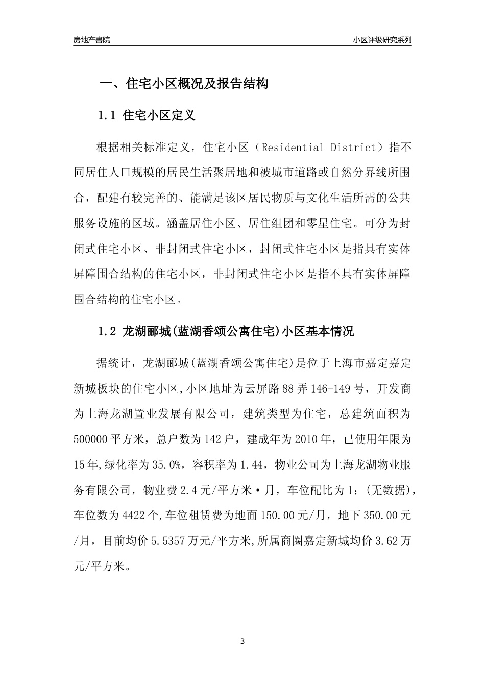 [小区点评]龙湖郦城(蓝湖香颂公寓住宅)(上海嘉定)小区居住环境竞争力评级及房价趋势分析报告(2024版)_第3页