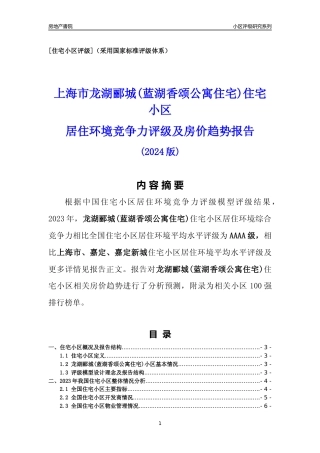 [小区点评]龙湖郦城(蓝湖香颂公寓住宅)(上海嘉定)小区居住环境竞争力评级及房价趋势分析报告(2024版)