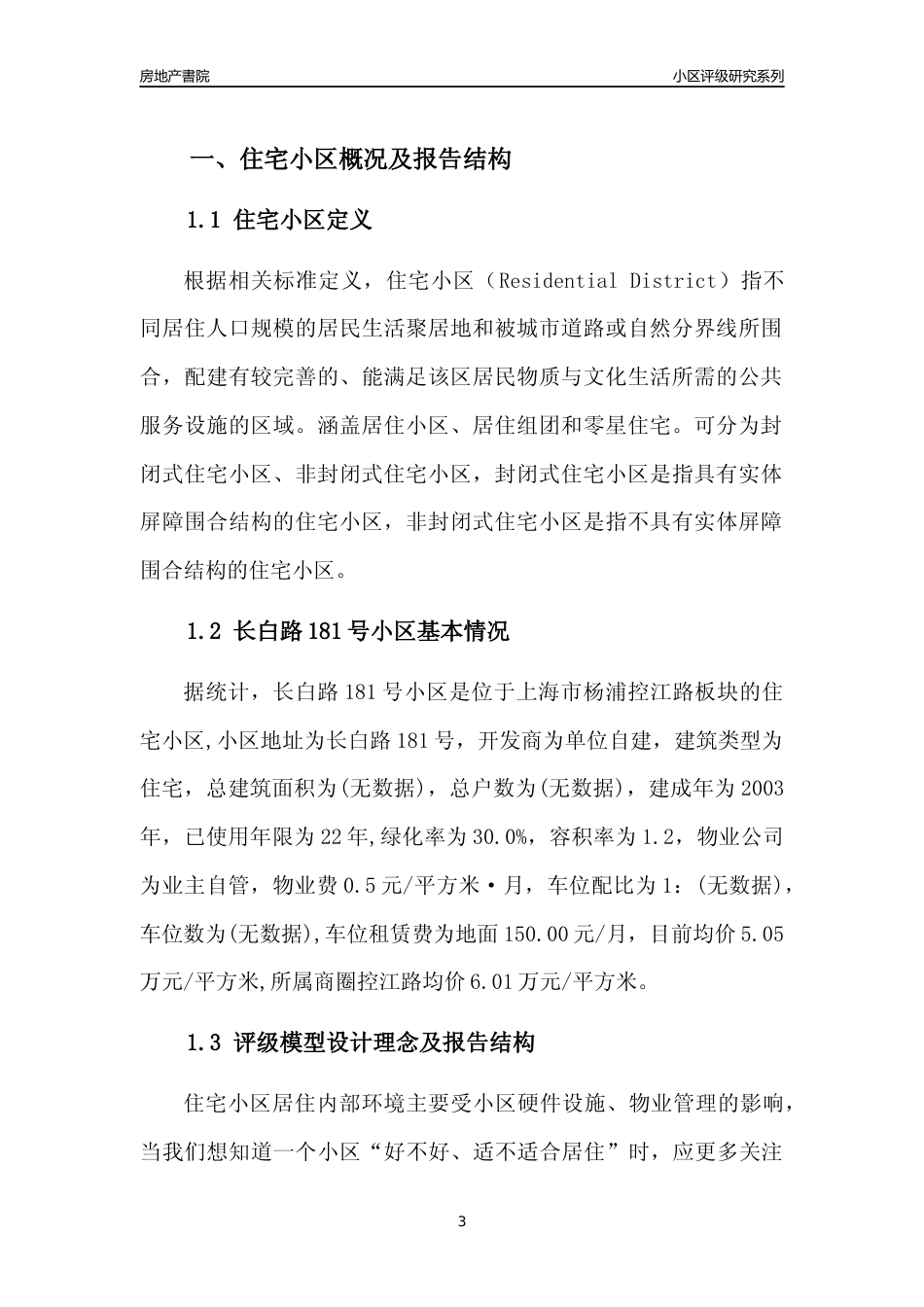 [小区点评]长白路181号小区(上海杨浦)小区居住环境竞争力评级及房价趋势分析报告(2024版)_第3页