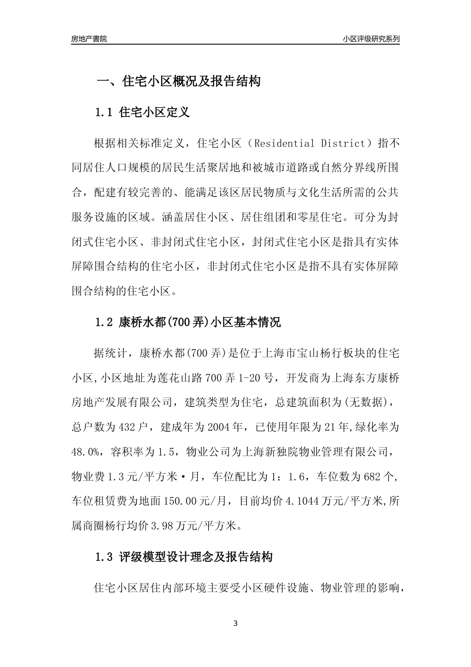 [小区点评]康桥水都(700弄)(上海宝山)小区居住环境竞争力评级及房价趋势分析报告(2024版)_第3页