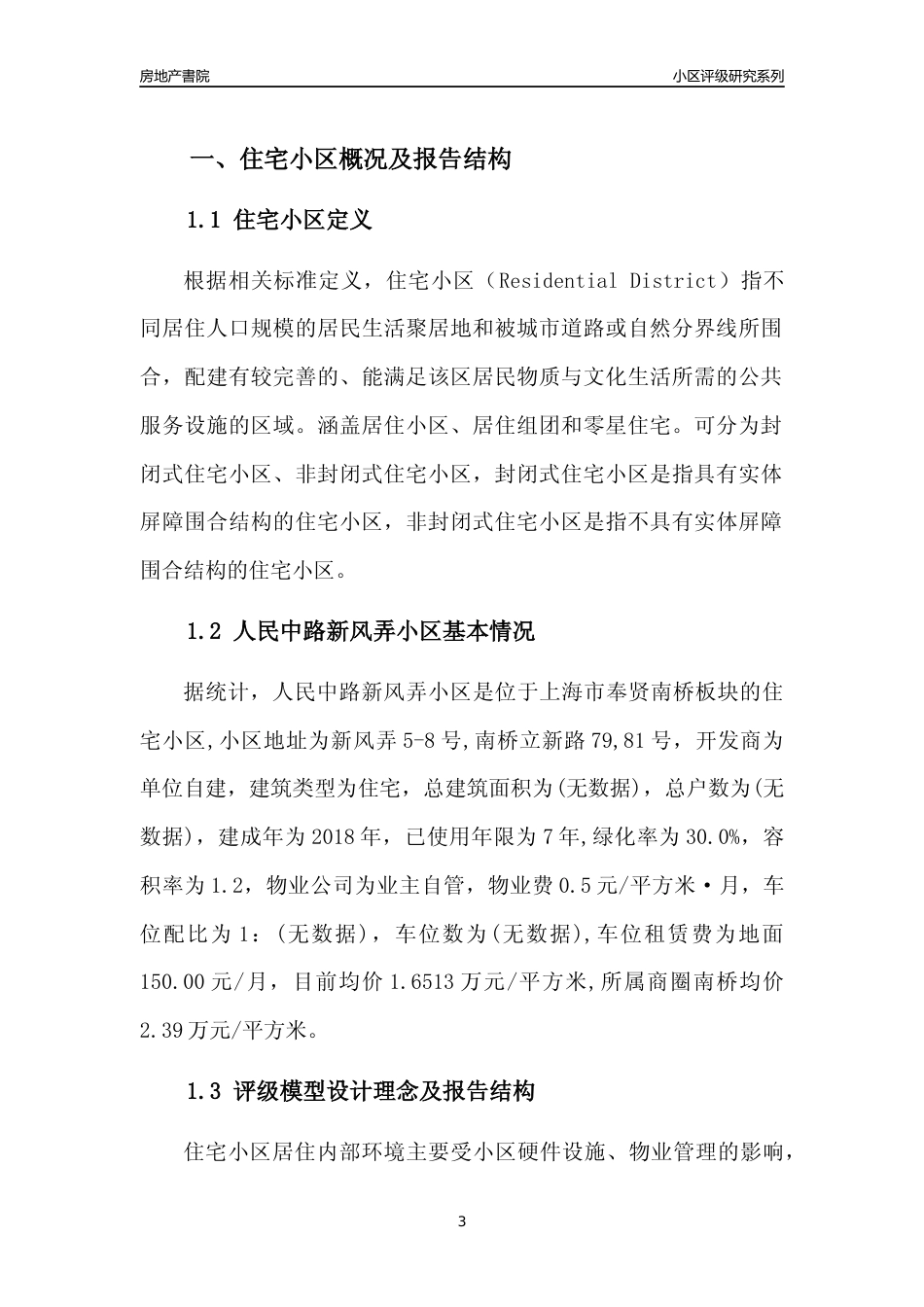 [小区点评]人民中路新风弄小区(上海奉贤)小区居住环境竞争力评级及房价趋势分析报告(2024版)_第3页
