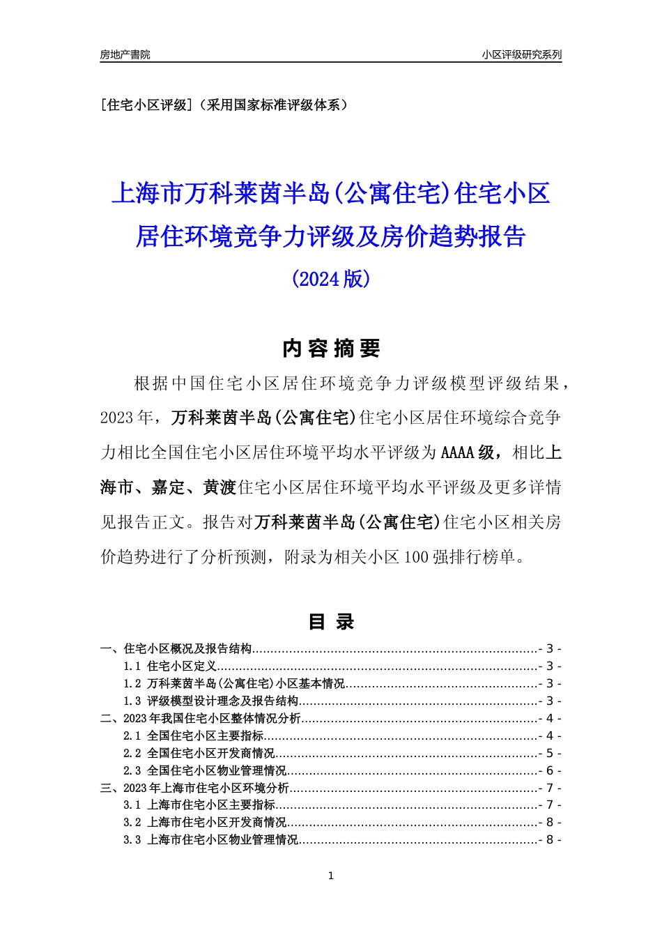 [小区点评]万科莱茵半岛(公寓住宅)(上海嘉定)小区居住环境竞争力评级及房价趋势分析报告(2024版)_第1页