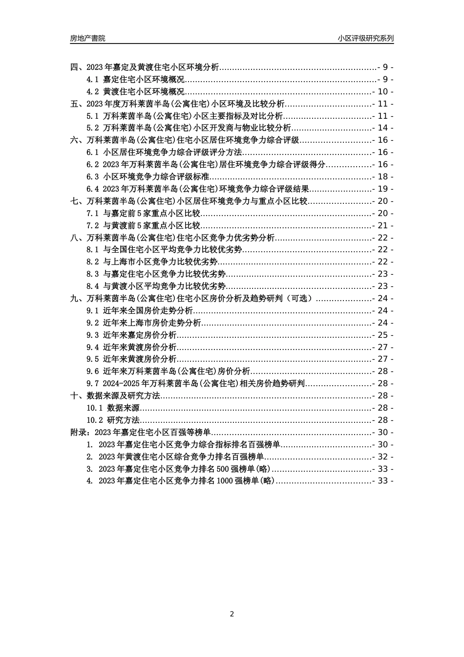 [小区点评]万科莱茵半岛(公寓住宅)(上海嘉定)小区居住环境竞争力评级及房价趋势分析报告(2024版)_第2页